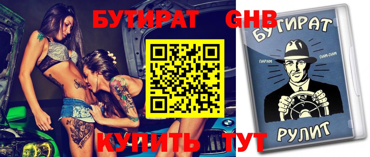 БУТИРАТ  Славянск-на-Кубани  БУТИРАТ вода 