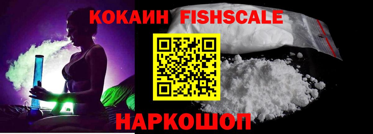 COCAIN FishScale Славянск-на-Кубани