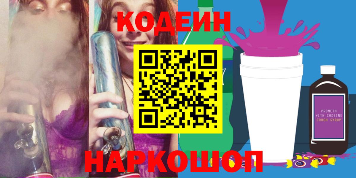 Codein Purple Drank  Славянск-на-Кубани  Кодеин напиток Lean (лин) 