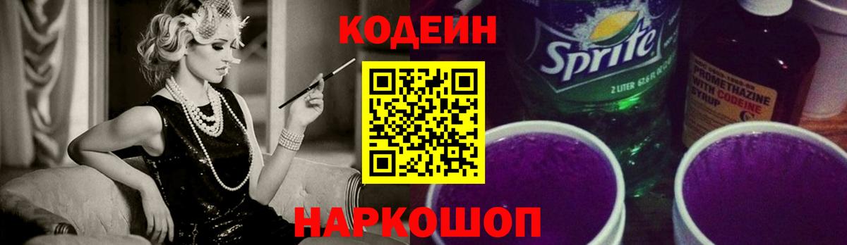 Славянск-на-Кубани  Кодеиновый сироп Lean Purple Drank  Codein напиток Lean (лин)  Вход с VPN 